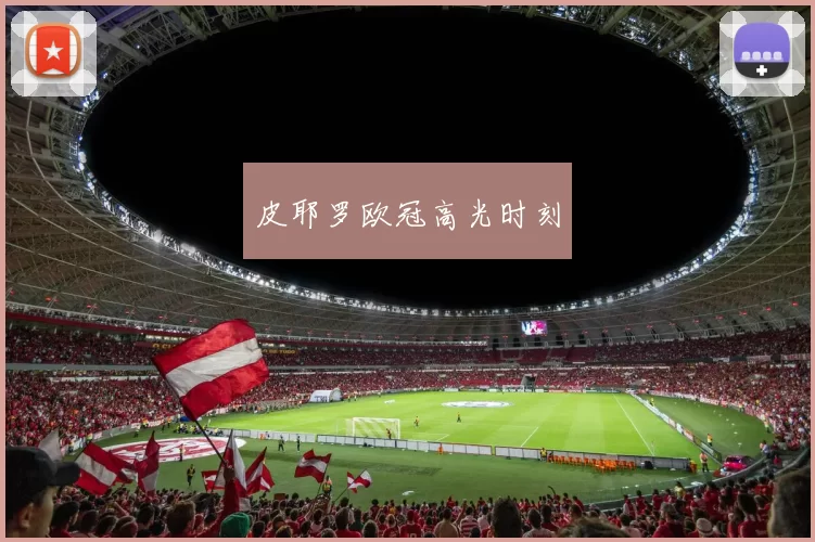 皮耶罗欧冠高光时刻