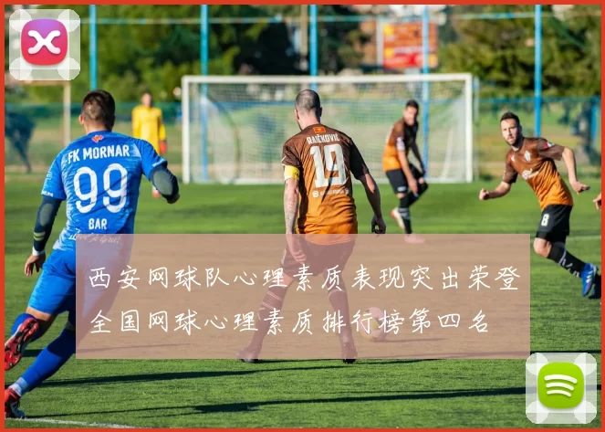西安网球队心理素质表现突出荣登全国网球心理素质排行榜第四名