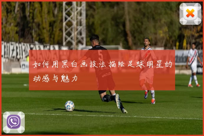 如何用黑白画技法描绘足球明星的动感与魅力