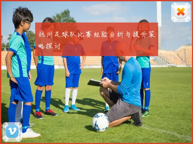 杭州足球队比赛经验分析与提升策略探讨