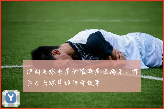伊朗足球明星的璀璨星空揭示了哪些杰出球员的传奇故事