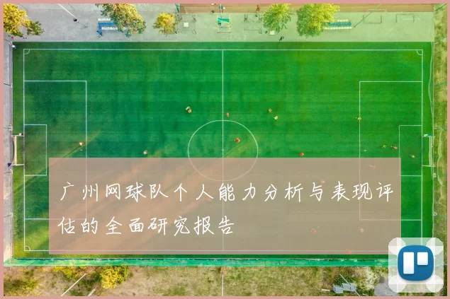 广州网球队个人能力分析与表现评估的全面研究报告