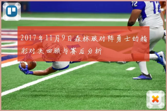 2017年11月9日森林狼对阵勇士的精彩对决回顾与赛后分析