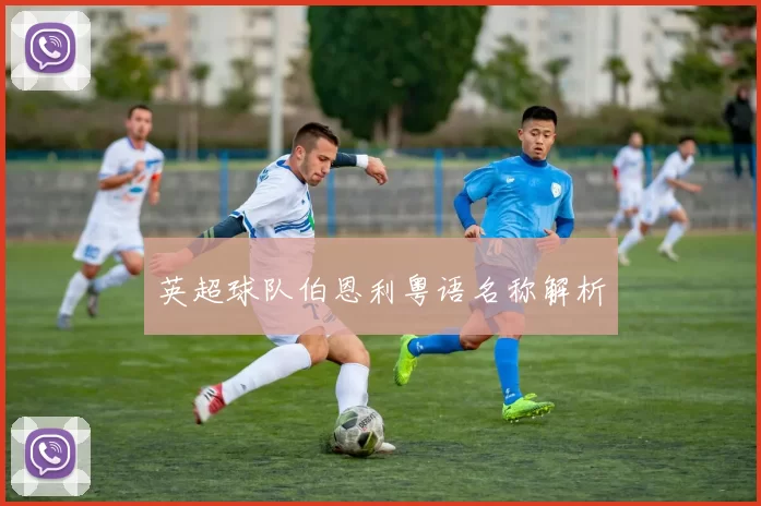 英超球队伯恩利粤语名称解析