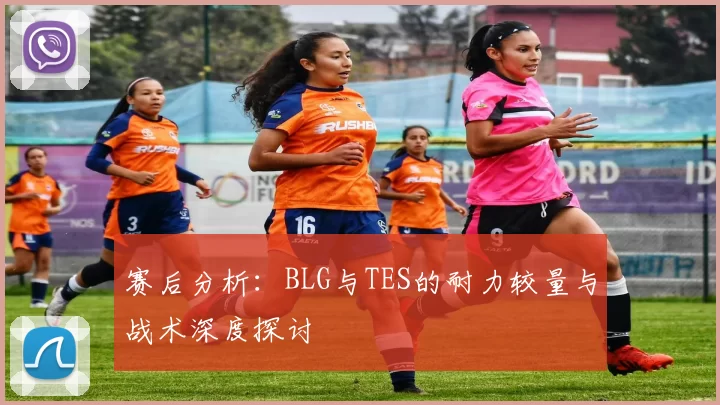 赛后分析：BLG与TES的耐力较量与战术深度探讨
