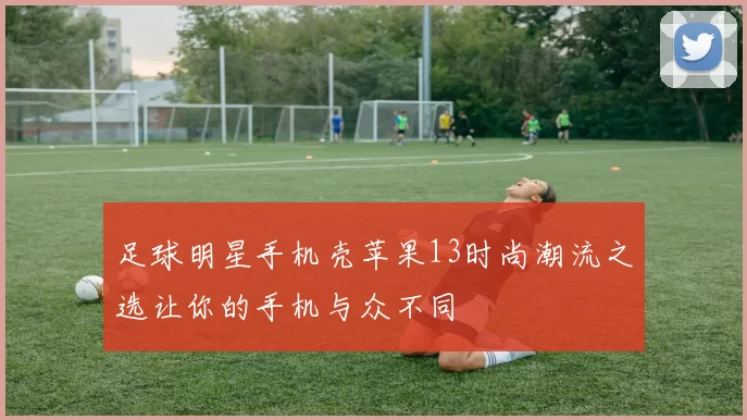 足球明星手机壳苹果13时尚潮流之选让你的手机与众不同