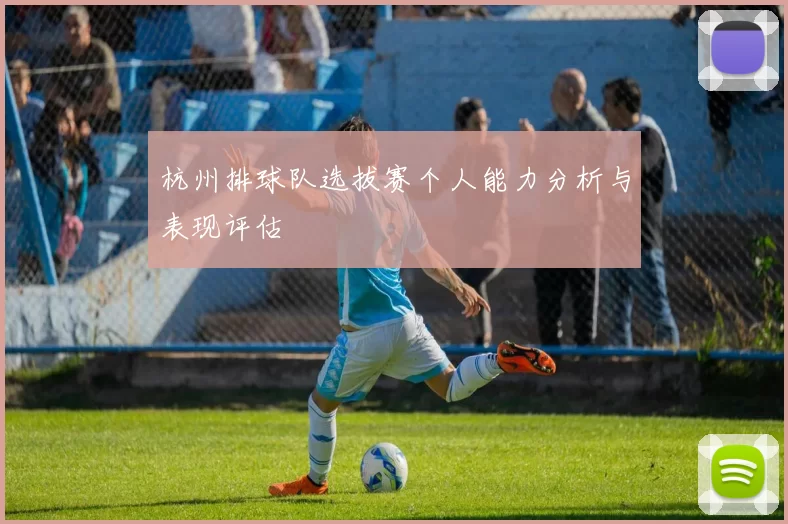杭州排球队选拔赛个人能力分析与表现评估