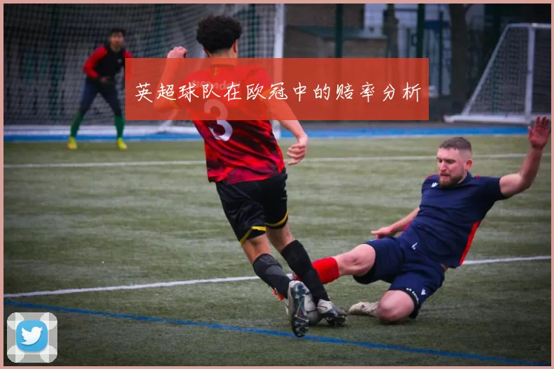 英超球队在欧冠中的赔率分析
