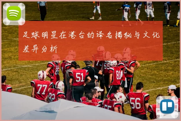 足球明星在港台的译名揭秘与文化差异分析