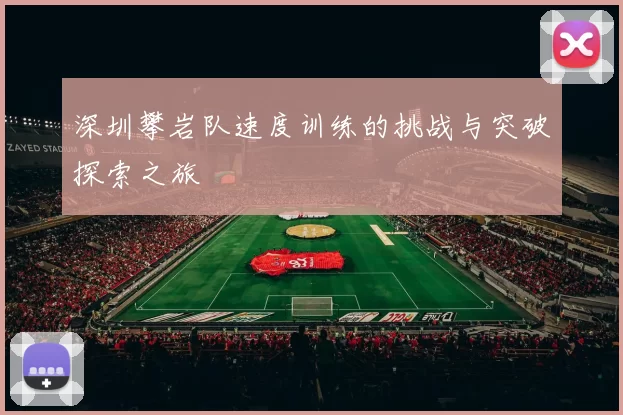 深圳攀岩队速度训练的挑战与突破探索之旅