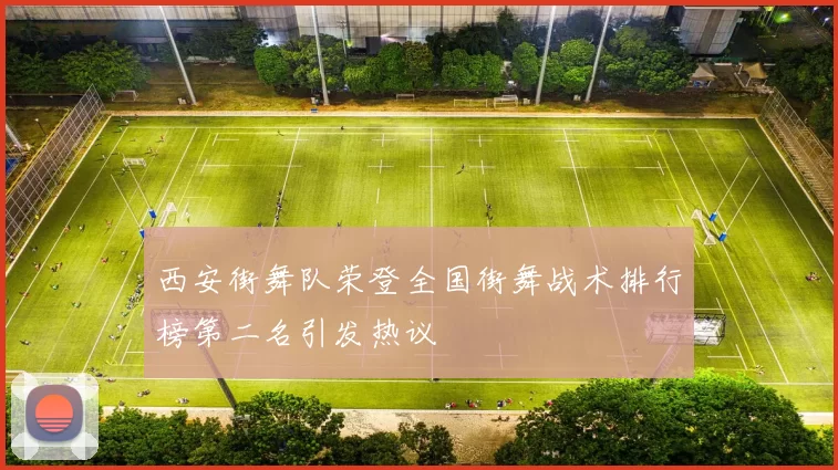 西安街舞队荣登全国街舞战术排行榜第二名引发热议