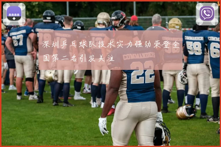 深圳乒乓球队技术实力强劲荣登全国第二名引发关注