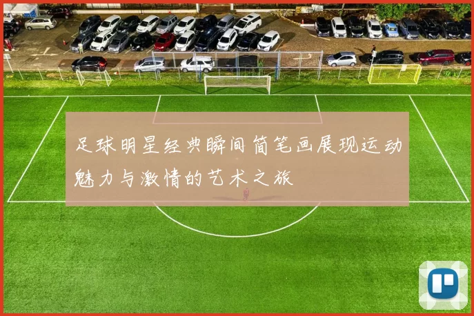 足球明星经典瞬间简笔画展现运动魅力与激情的艺术之旅