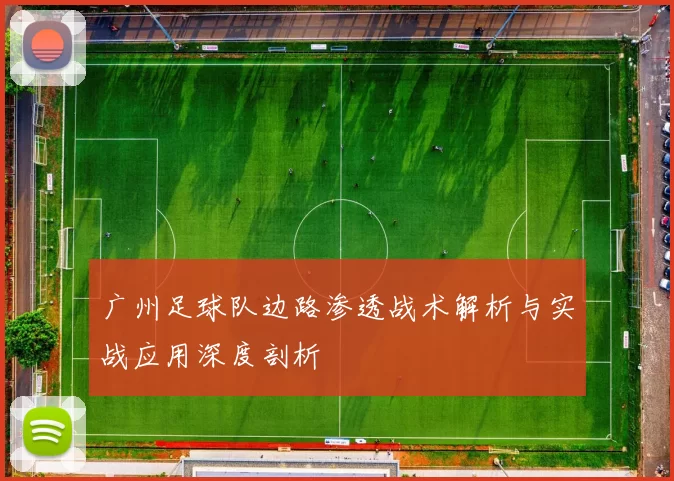 广州足球队边路渗透战术解析与实战应用深度剖析