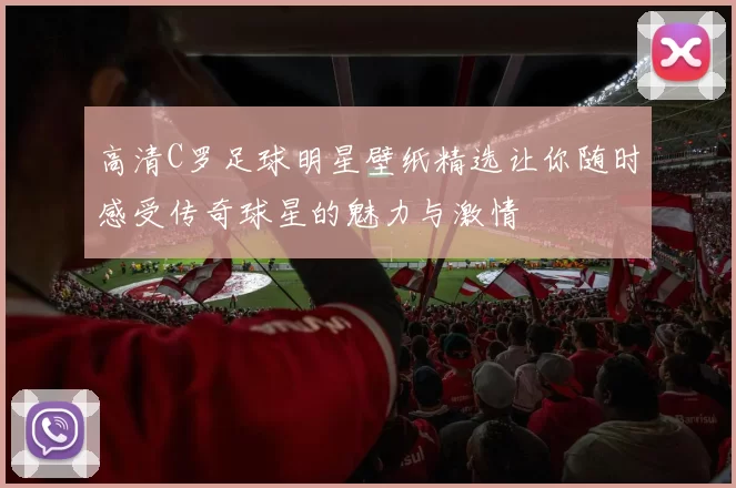 高清C罗足球明星壁纸精选让你随时感受传奇球星的魅力与激情