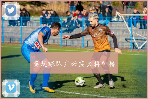 英超球队广必实力排行榜