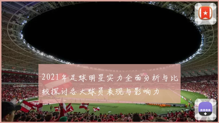 2021年足球明星实力全面分析与比较探讨各大球员表现与影响力