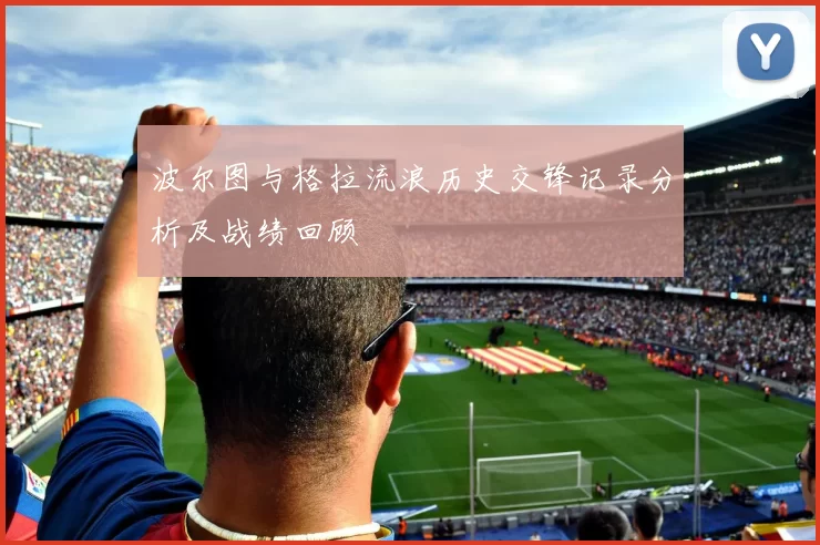 波尔图与格拉流浪历史交锋记录分析及战绩回顾