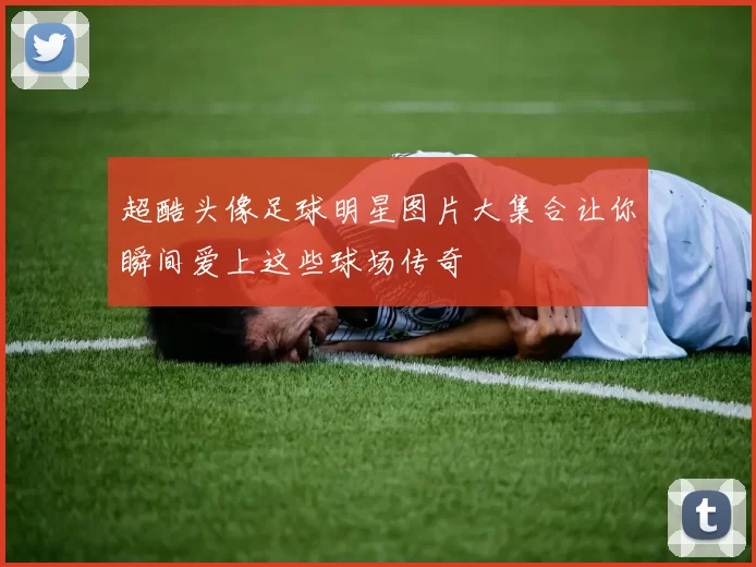 超酷头像足球明星图片大集合让你瞬间爱上这些球场传奇