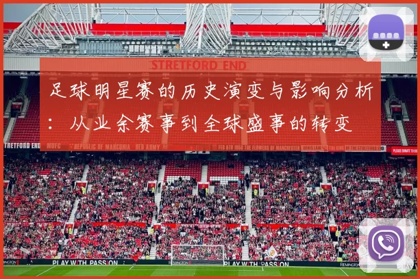 足球明星赛的历史演变与影响分析：从业余赛事到全球盛事的转变