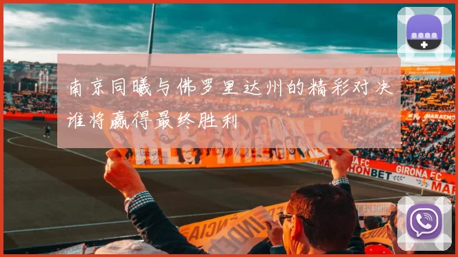 南京同曦与佛罗里达州的精彩对决谁将赢得最终胜利