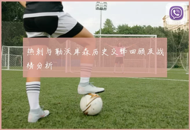 热刺与勒沃库森历史交锋回顾及战绩分析