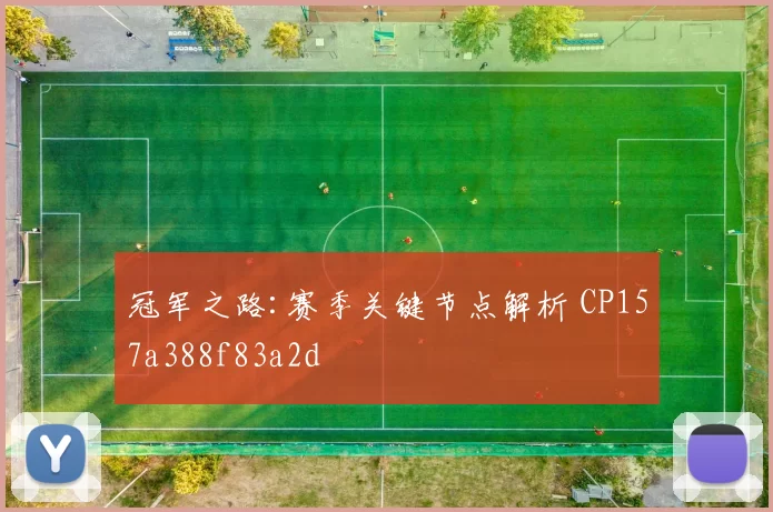 冠军之路:赛季关键节点解析 CP157a388f83a2d