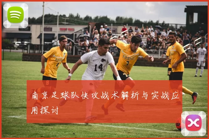 南京足球队快攻战术解析与实战应用探讨