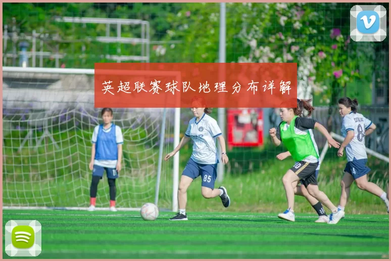 英超联赛球队地理分布详解