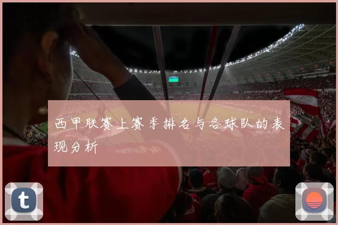 西甲联赛上赛季排名与各球队的表现分析