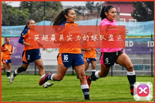 英超最具实力的球队盘点