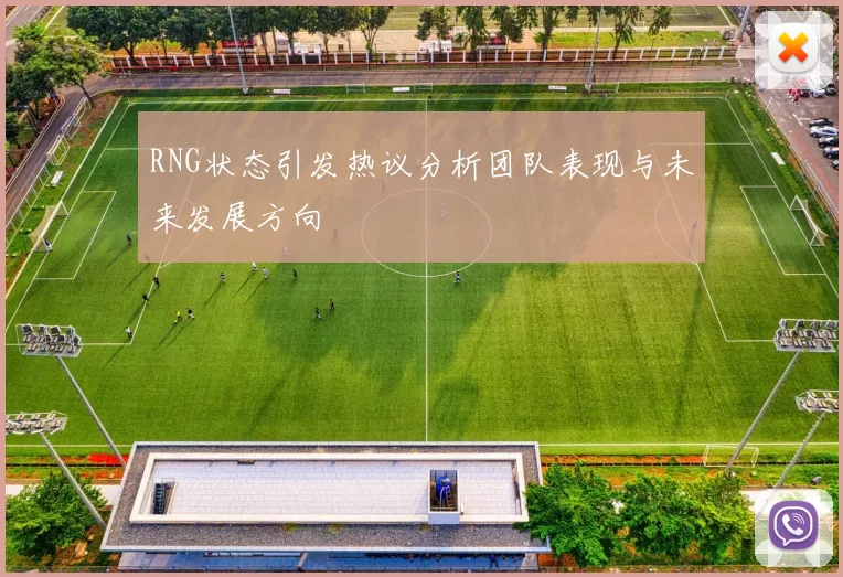 RNG状态引发热议分析团队表现与未来发展方向