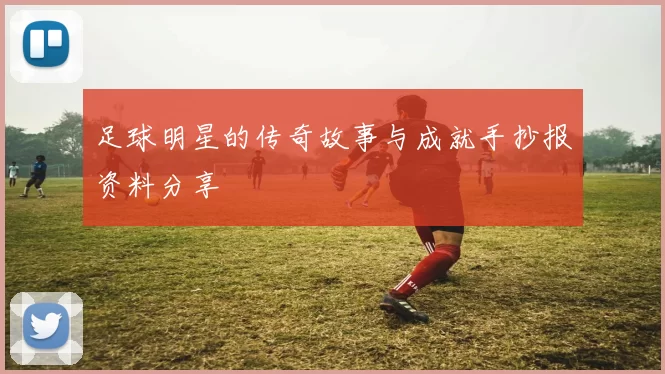 足球明星的传奇故事与成就手抄报资料分享