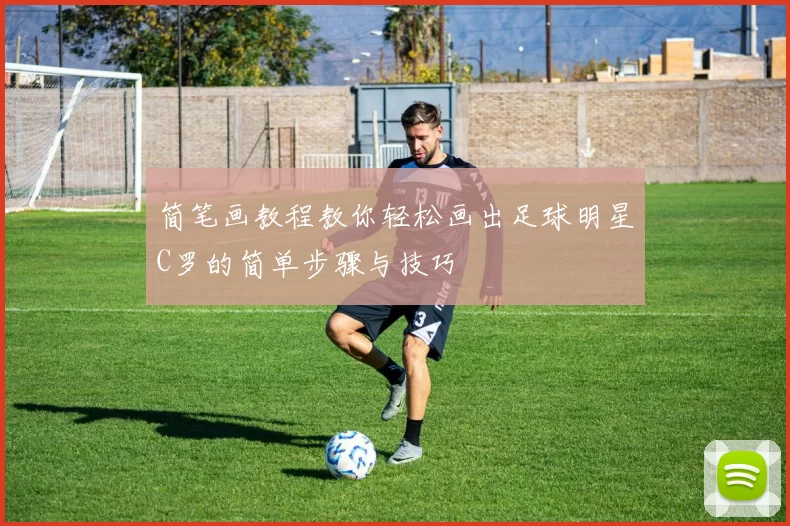 简笔画教程教你轻松画出足球明星C罗的简单步骤与技巧