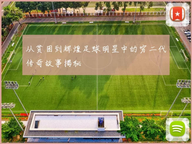从贫困到辉煌足球明星中的穷二代传奇故事揭秘