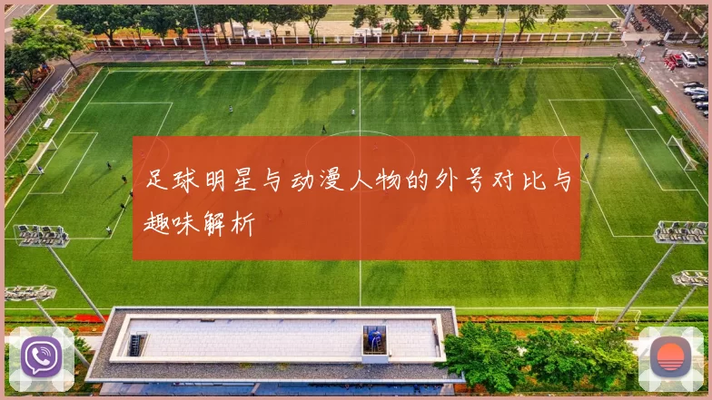 足球明星与动漫人物的外号对比与趣味解析