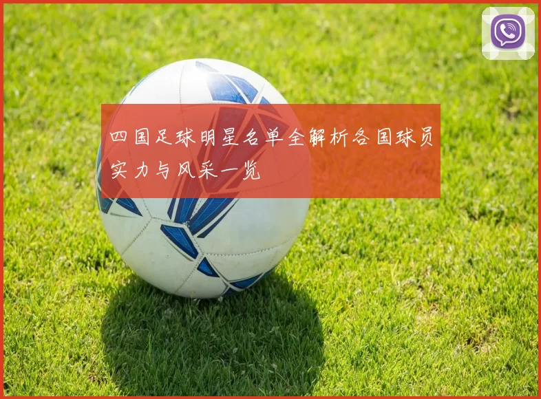 四国足球明星名单全解析各国球员实力与风采一览
