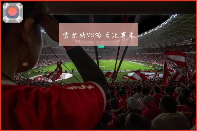 索尔纳vs哈马比赛果
