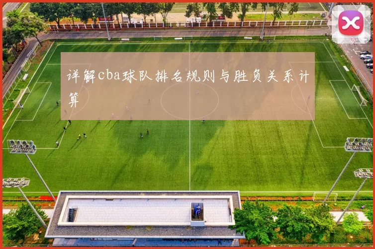 详解cba球队排名规则与胜负关系计算